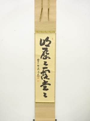 前大徳　細合喝堂筆　「明歴々露堂々」　一行書　紙本肉筆掛軸